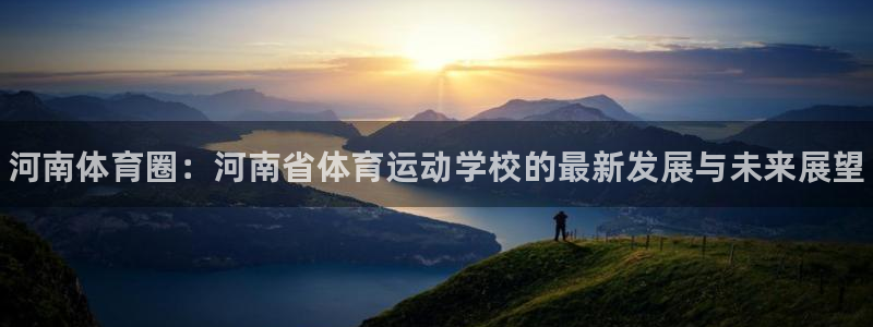 一竞技官网下载平台注册要钱吗安全吗：河南体育圈：河南