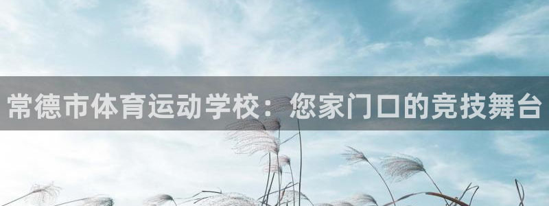 一竞技官方正版app官方：常德市体育运动学校：您家门