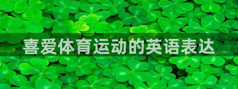 一竞技官网下载招商电话号码查询是多少：喜爱体育运动的
