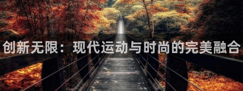 一竞技官方平台体育：创新无限：现代运动与时尚的完美融