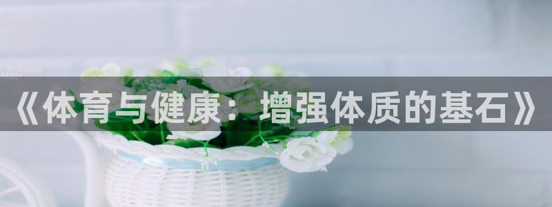 一竞技官方正版app娱乐40996：《体育与健康：增