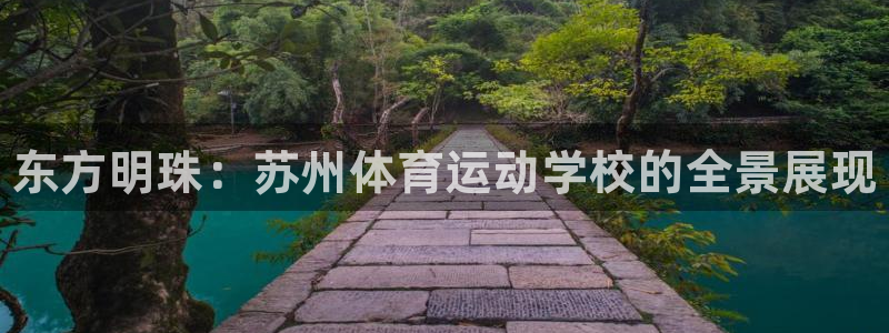 一竞技官网下载平台假的吗是真的吗吗：东方明珠：苏州体
