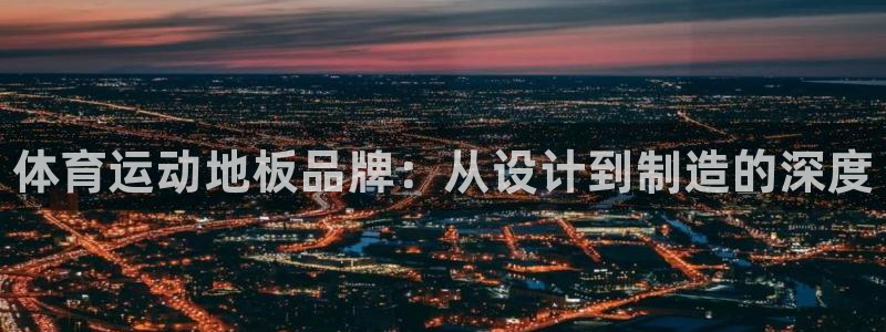 一竞技官方正版app代理：体育运动地板品牌：从设计到