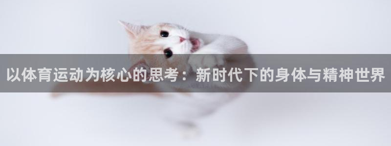 一竞技官方正版app科技：以体育运动为核心的思考：新