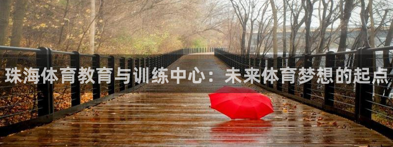 一竞技官网下载招商电话号码查询：珠海体育教育与训练中