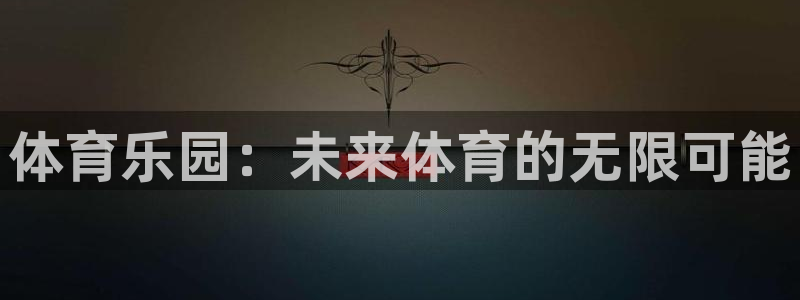 一竞技官方正版app娱乐40996：体育乐园：未来体育的无限
