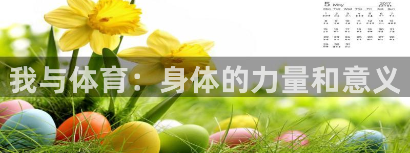 一竞技官方正版app娱乐首页官网下载：我与体育：身体的力量和