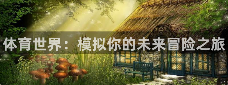 一竞技官方平台体育：体育世界：模拟你的未来冒险之旅
