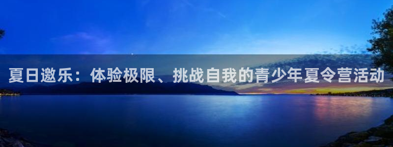一竞技官网下载招商电话号码是多少啊：夏日邀乐：体验极限、挑战