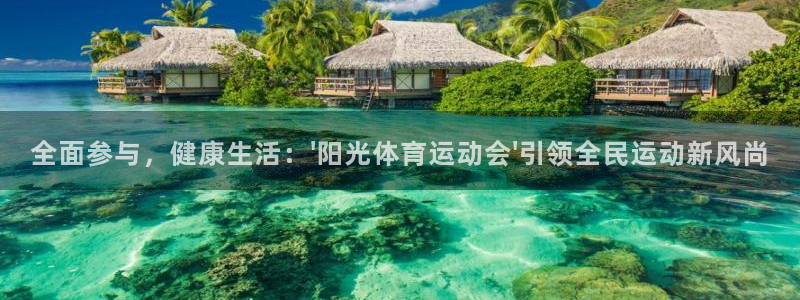 海南一竞技官网下载：全面参与，健康生活：\'阳光体育