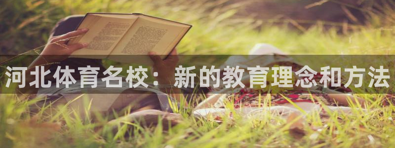 一竞技官网下载招商电话号码是多少啊：河北体育名校：新