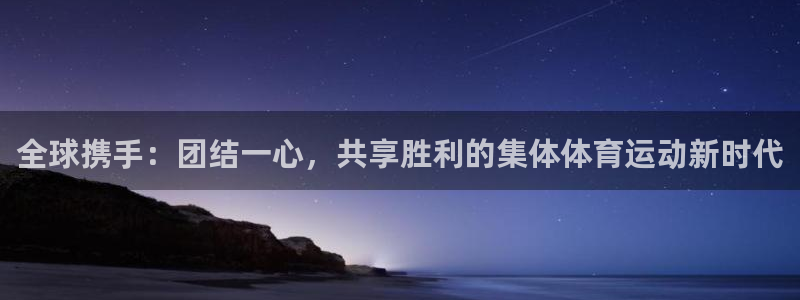 一竞技官方平台体育：全球携手：团结一心，共享胜利的集