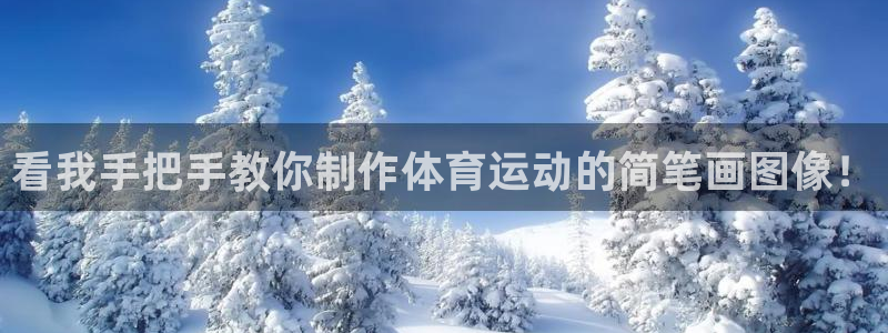 德国一竞技官方正版app集团：看我手把手教你制作体育