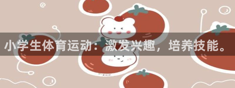 一竞技官网下载招商电话号码是多少啊：小学生体育运动：