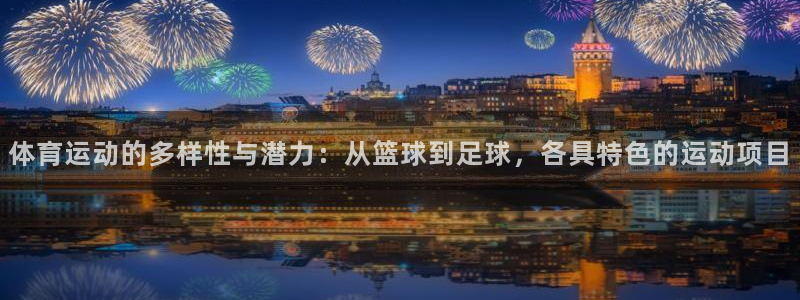 一竞技官网下载平台注册要钱吗是真的吗：体育运动的多样
