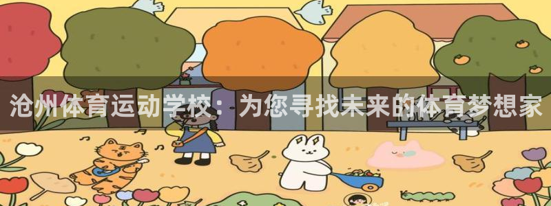 一竞技官方正版app娱乐下载：沧州体育运动学校：为您寻找未来