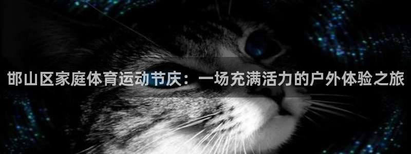 一竞技官网下载招商电话号码是多少号：邯山区家庭体育运动节庆：