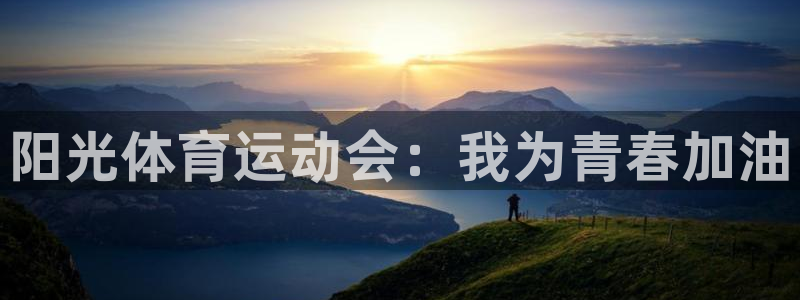 一竞技官网下载平台注册：阳光体育运动会：我为青春加油