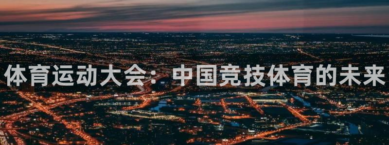 一竞技官方正版app娱乐下载：体育运动大会：中国竞技体育的未