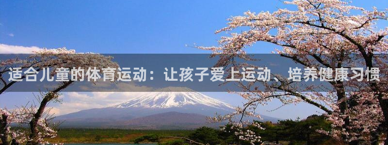 一竞技官方正版app集团官网首页网址：适合儿童的体育运动：让