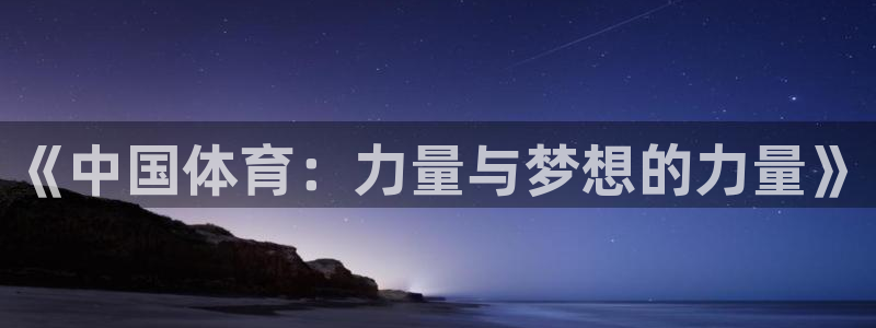 一竞技官网下载娱乐：《中国体育：力量与梦想的力量》