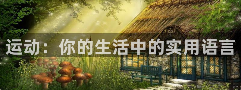 一竞技官方正版app集团官网首页：运动：你的生活中的实用语言