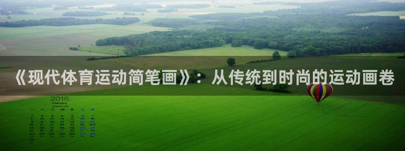 一竞技官方正版app集团官网首页：《现代体育运动简笔画》：从