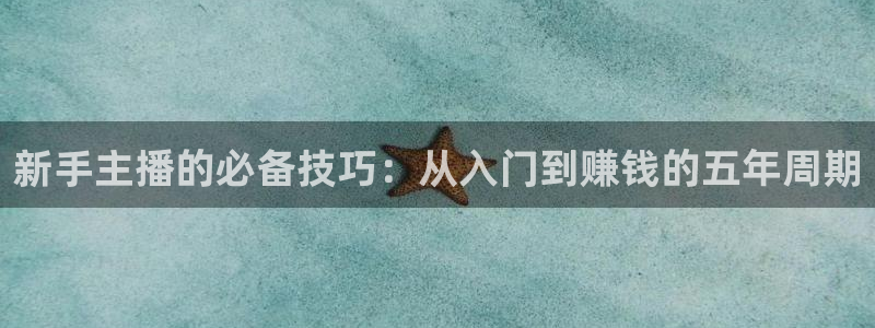 857足球直播：新手主播的必备技巧：从入门到赚钱的五年周期