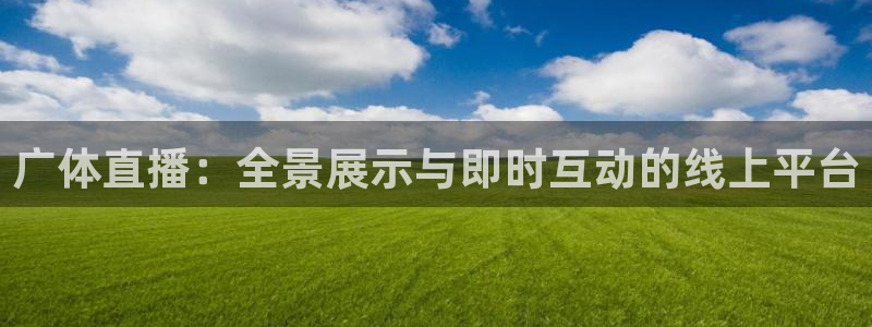857直播体育nba下载：广体直播：全景展示与即时互动的线上平台